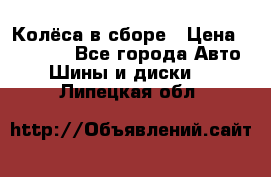 Колёса в сборе › Цена ­ 18 000 - Все города Авто » Шины и диски   . Липецкая обл.